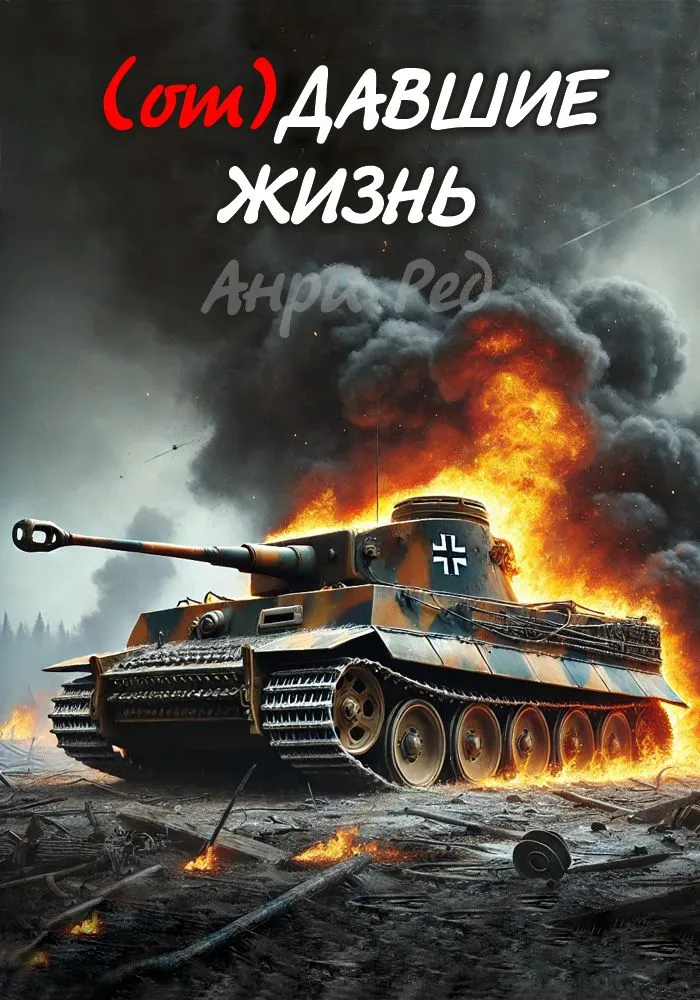 (от)ДАВШИЕ ЖИЗНЬ
