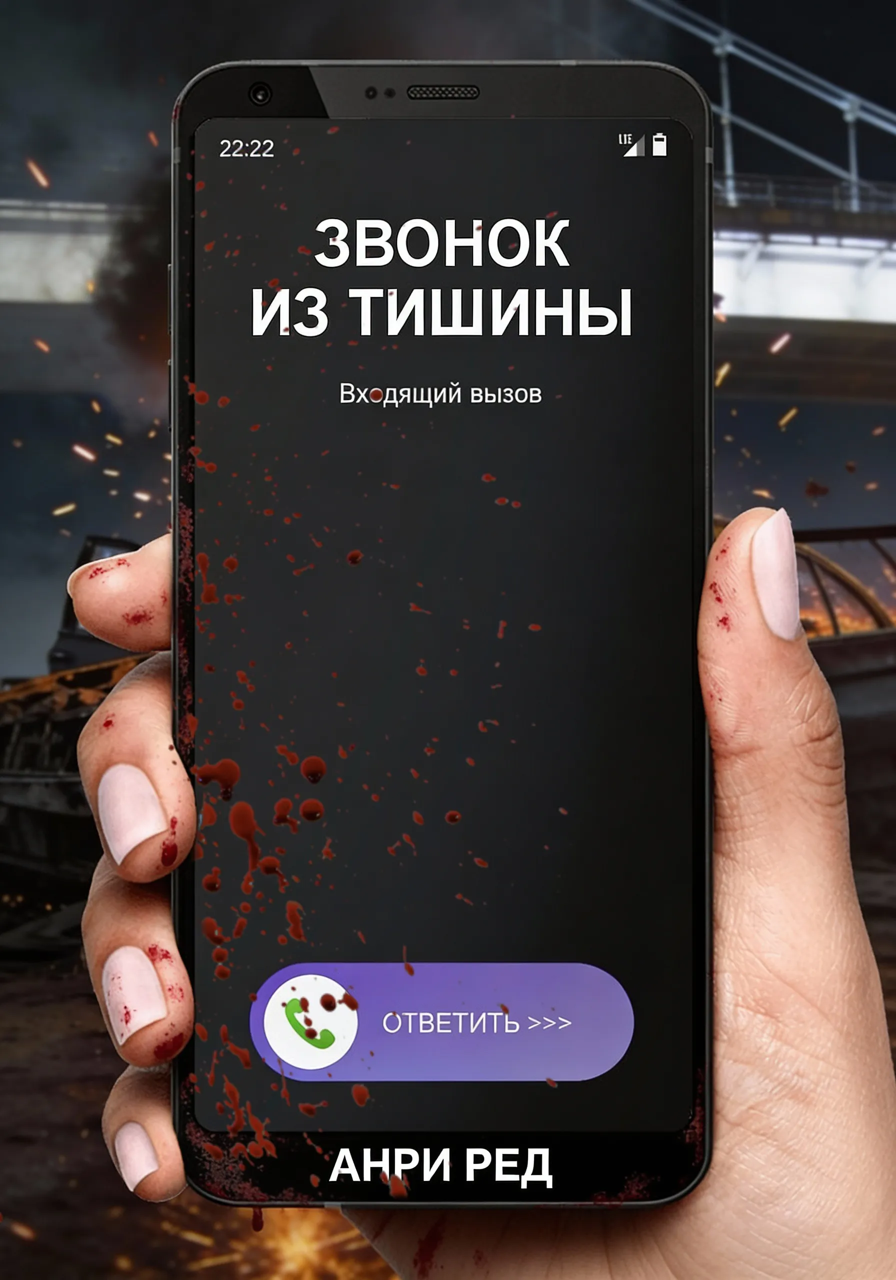 ЗВОНОК ИЗ ТИШИНЫ